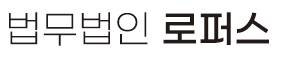 법무법인 로퍼스